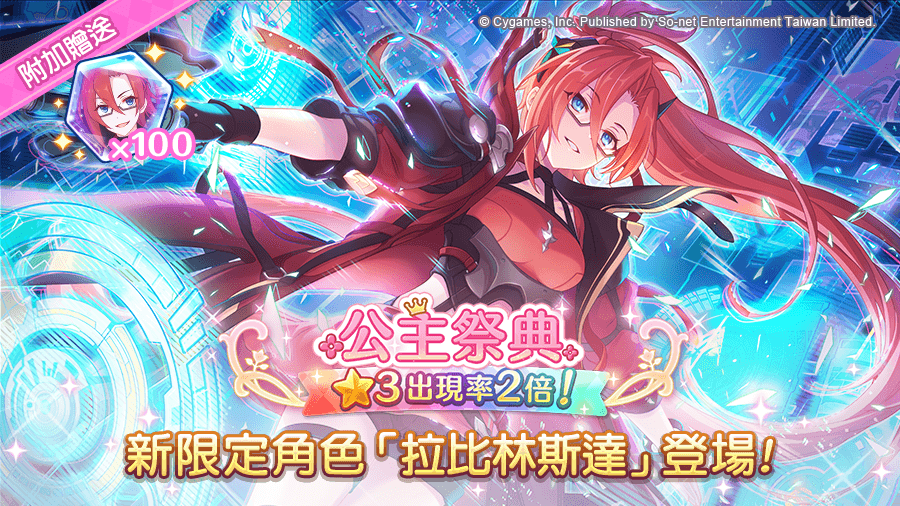 【转蛋】《公主祭典》★3「拉比林斯达」期间限定角色登场!举办预告!