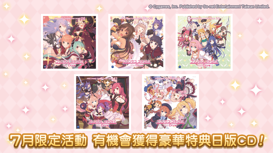 超異域公主連結 Re Dive 最新消息 活動 暑假即將到來 7月限定抽獎活動登場 日本殿堂級動漫手遊 金賞製作團隊匠心之作 豪華聲優群全語音劇情演繹