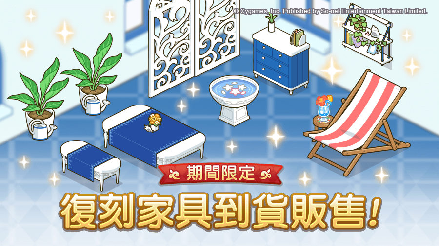 超異域公主連結 Re Dive 最新消息 商店 公會小屋期間限定家具復刻 日本殿堂級動漫手遊 金賞製作團隊匠心之作 豪華聲優群全語音劇情演繹
