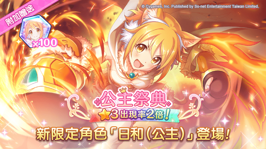 超異域公主連結 Re Dive 最新消息 轉蛋 公主祭典 限定角色 3 日和 公主 登場預告 日本殿堂級動漫手遊 金賞製作團隊匠心之作 豪華聲優群全語音劇情演繹